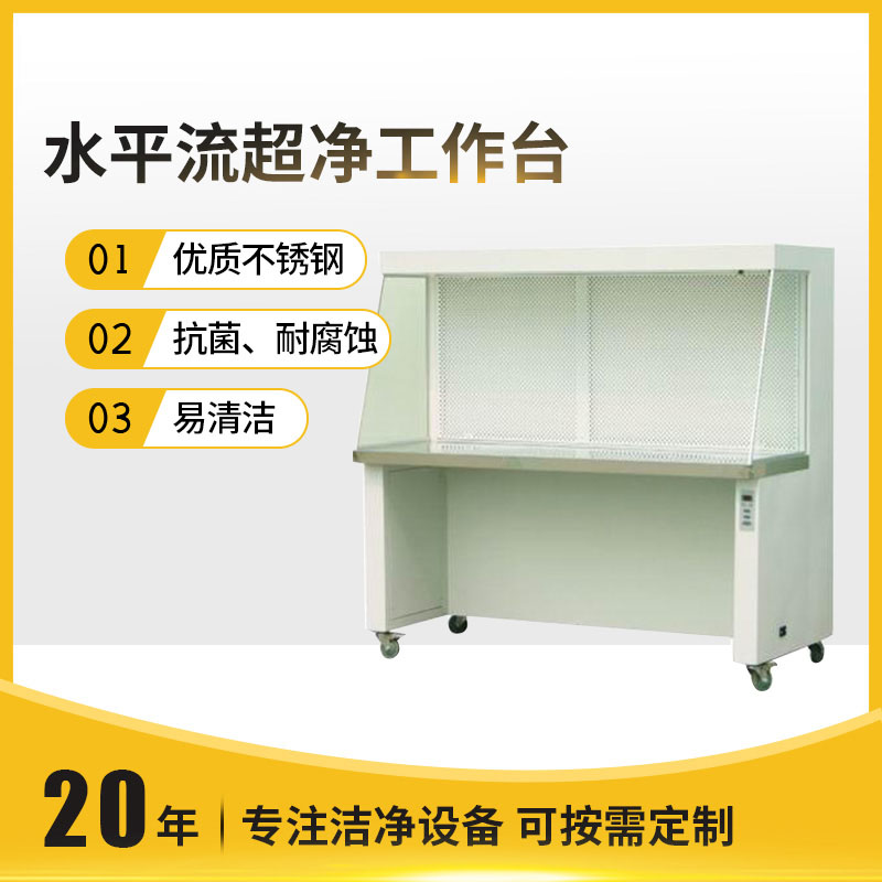 水平流超净工作台