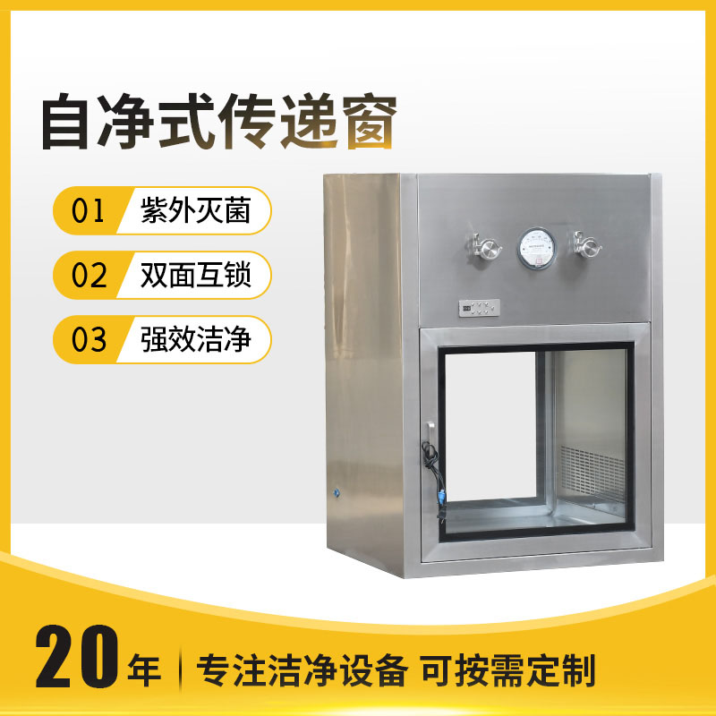 自净式传递窗