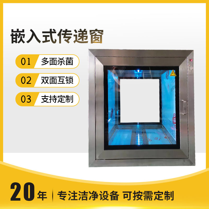 嵌入式传递窗
