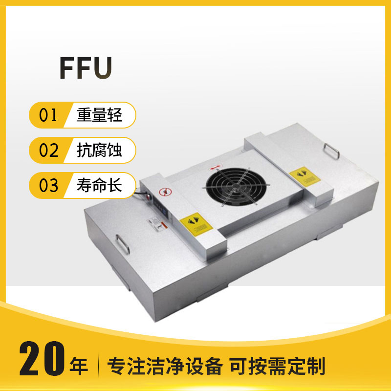 ​FFU风机过滤机组