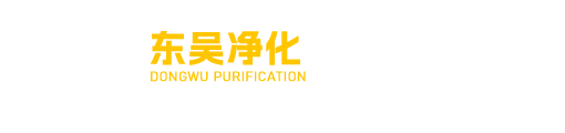 苏州东吴净化有限公司